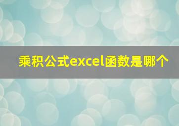 乘积公式excel函数是哪个