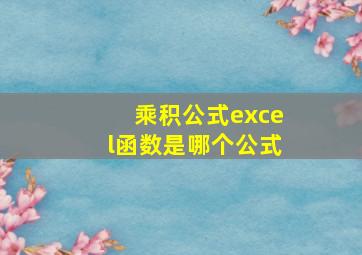 乘积公式excel函数是哪个公式