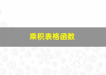 乘积表格函数