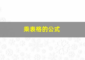 乘表格的公式