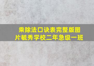 乘除法口诀表完整版图片毓秀学校二年急级一班