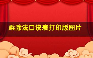 乘除法口诀表打印版图片