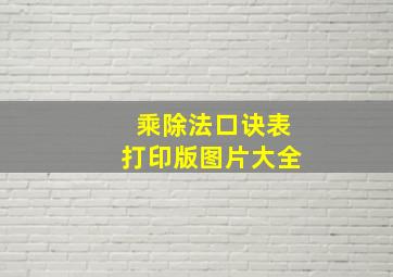 乘除法口诀表打印版图片大全