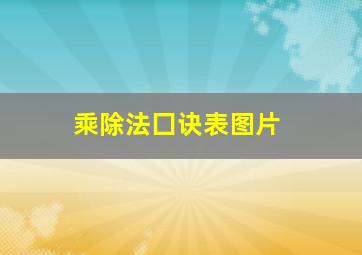 乘除法囗诀表图片