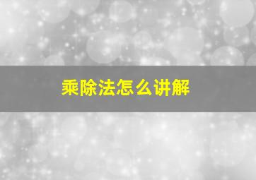 乘除法怎么讲解