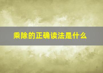 乘除的正确读法是什么