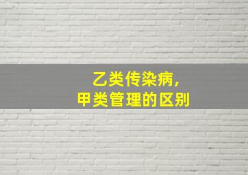 乙类传染病,甲类管理的区别