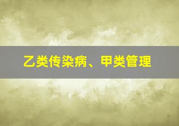 乙类传染病、甲类管理