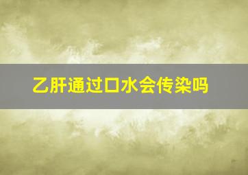 乙肝通过口水会传染吗