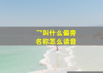 乛叫什么偏旁名称怎么读音