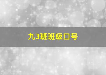 九3班班级口号