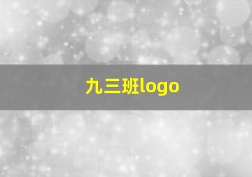 九三班logo