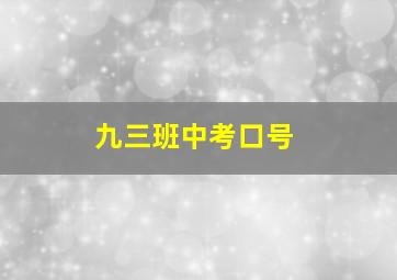 九三班中考口号