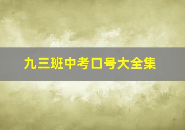 九三班中考口号大全集