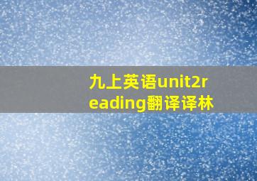 九上英语unit2reading翻译译林