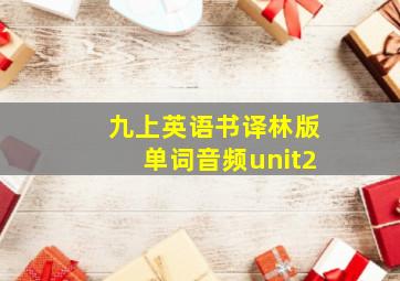 九上英语书译林版单词音频unit2