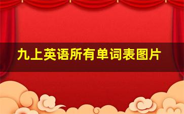 九上英语所有单词表图片