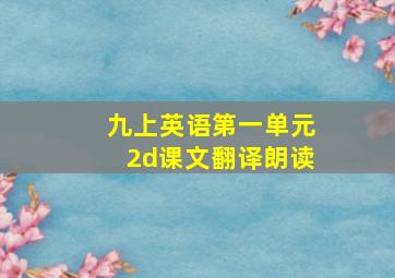 九上英语第一单元2d课文翻译朗读