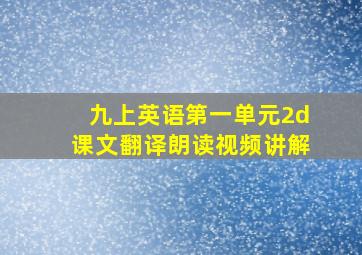 九上英语第一单元2d课文翻译朗读视频讲解