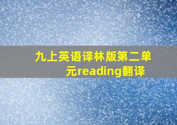 九上英语译林版第二单元reading翻译