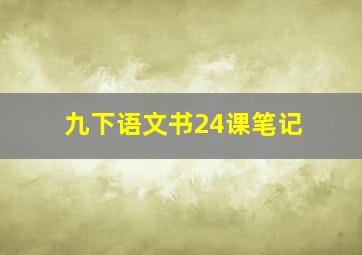 九下语文书24课笔记