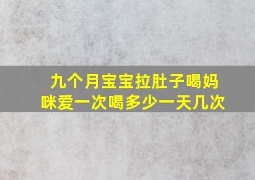 九个月宝宝拉肚子喝妈咪爱一次喝多少一天几次