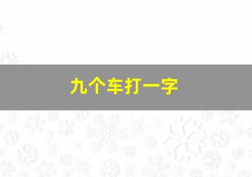 九个车打一字