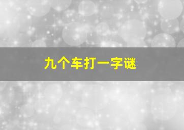 九个车打一字谜