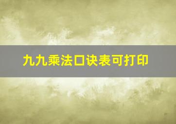 九九乘法口诀表可打印