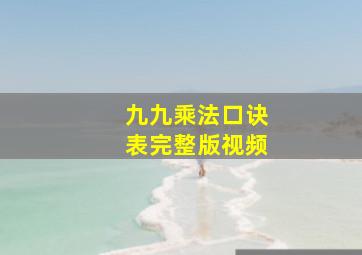 九九乘法口诀表完整版视频