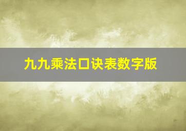 九九乘法口诀表数字版