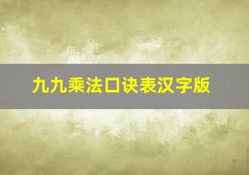 九九乘法口诀表汉字版