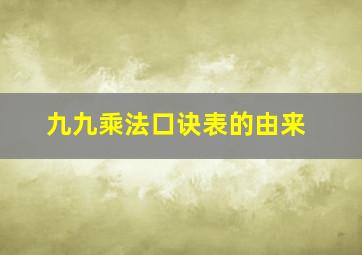 九九乘法口诀表的由来