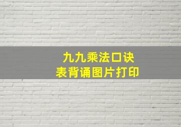 九九乘法口诀表背诵图片打印