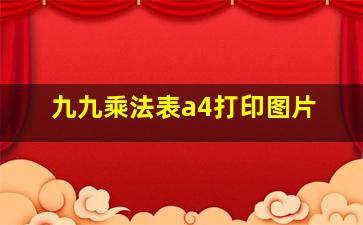 九九乘法表a4打印图片