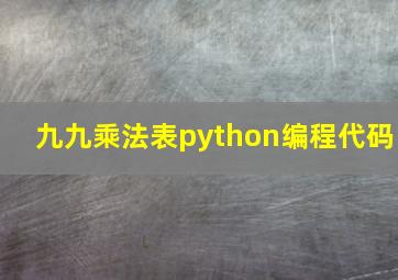 九九乘法表python编程代码