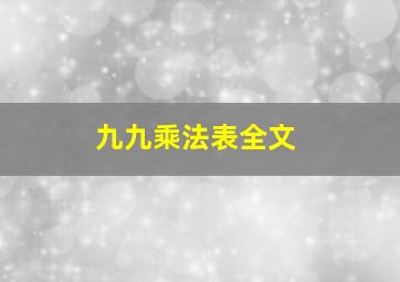 九九乘法表全文