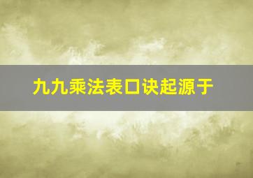 九九乘法表口诀起源于