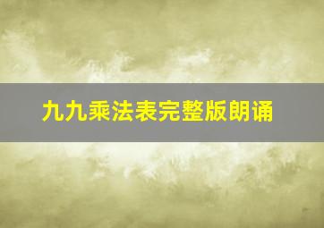 九九乘法表完整版朗诵