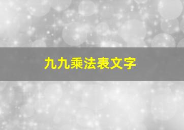 九九乘法表文字