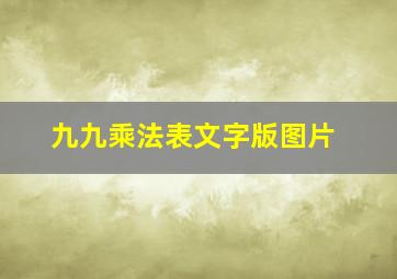 九九乘法表文字版图片