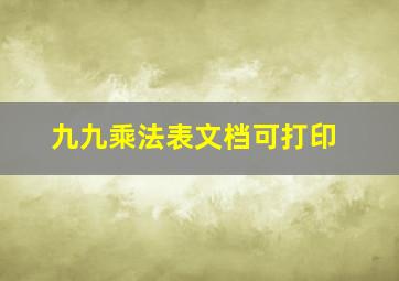 九九乘法表文档可打印