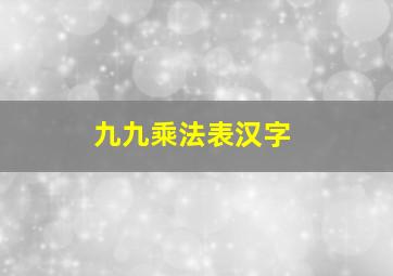 九九乘法表汉字