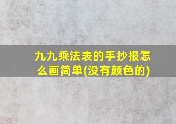 九九乘法表的手抄报怎么画简单(没有颜色的)