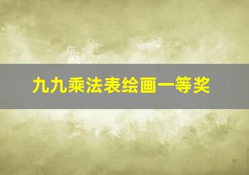 九九乘法表绘画一等奖