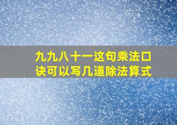 九九八十一这句乘法口诀可以写几道除法算式