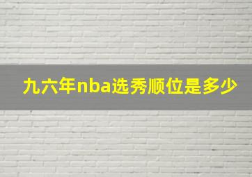 九六年nba选秀顺位是多少