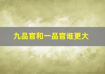 九品官和一品官谁更大