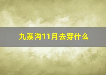 九寨沟11月去穿什么