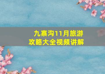 九寨沟11月旅游攻略大全视频讲解